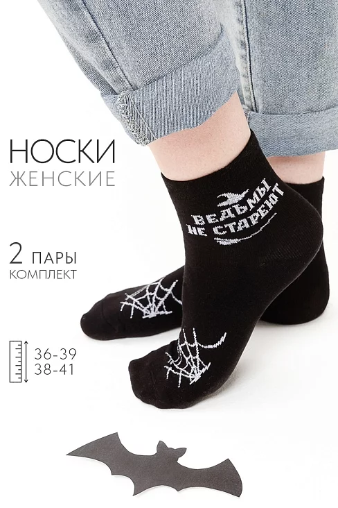 Женские носки стандарт Ведьма (набор 2 пары) / черный