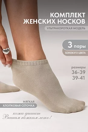 Женские носки стандарт Ялта (набор 3 пары) / бежевый