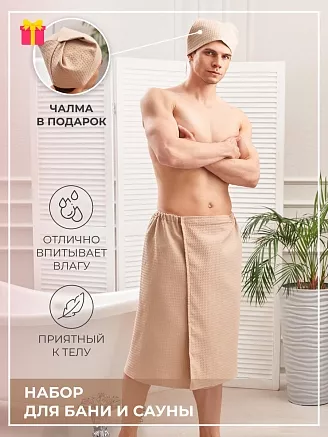 Набор для бани и сауны мужской вафельный Бежевый