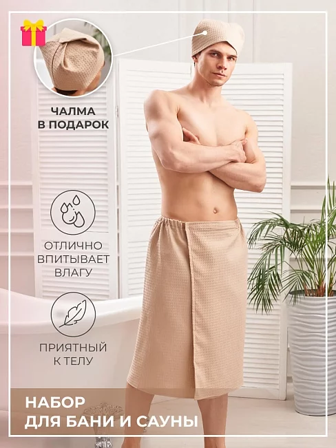 Набор для бани и сауны мужской вафельный Бежевый