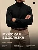 Мужская водолазка 14639 / черный