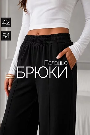 Женские брюки Палаццо Ч Арт.10810