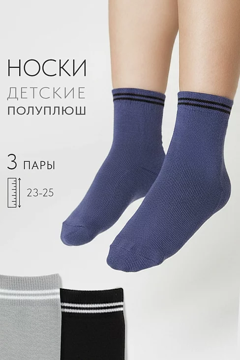 Детские носки стандарт Сезон (набор 3 пары) / джинс, серый, черный