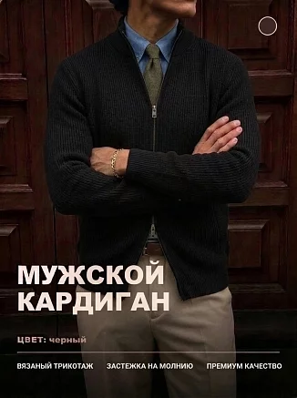 Мужской кардиган 14647 / черный
