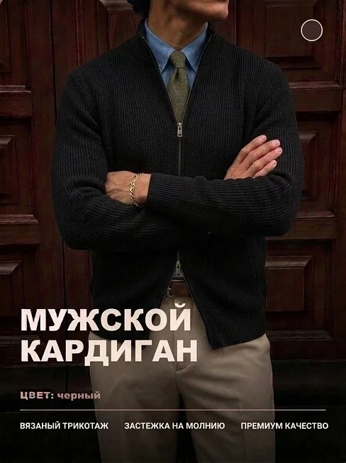 Мужской кардиган 14647 / черный