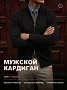 Мужской кардиган 14647 / черный
