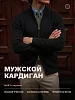Мужской кардиган 14647 / черный