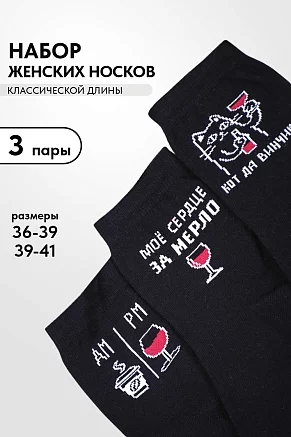 Носки женские стандарт Прованс (набор 3 пары) / черный