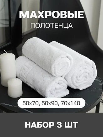 Набор махровых полотенец PandaHug Cozy (50x70, 50x90, 70x140) / белый