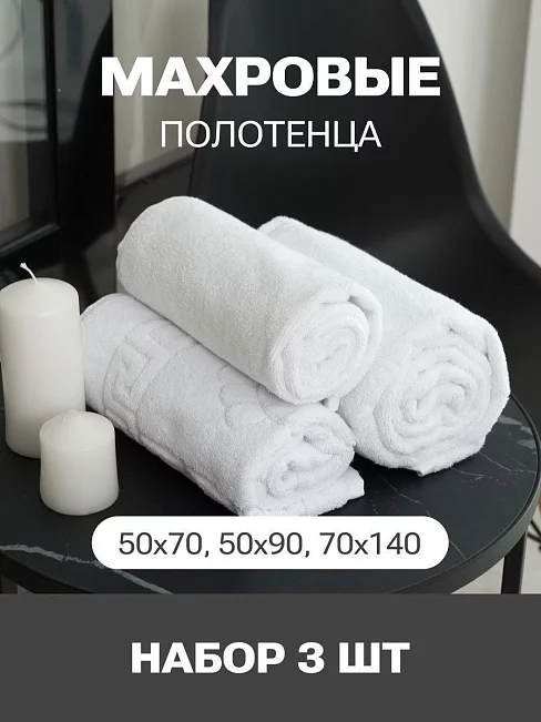 Набор махровых полотенец PandaHug Cozy (50x70, 50x90, 70x140) / белый