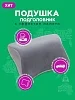Автомобильная подушка подголовник "INNOFOAM HEADLUX" №6