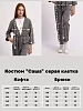 Детский костюм с брюками "Саша" / серая клетка №11