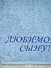 Полотенце махровое с вышивкой "Любимый сын" / лазурный №5