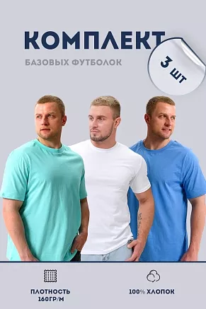 Набор футболок 8471/01 унисекс 3шт / белый, ментол, голубой