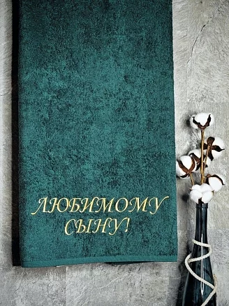 Полотенце махровое с вышивкой "Любимый сын" / малахит