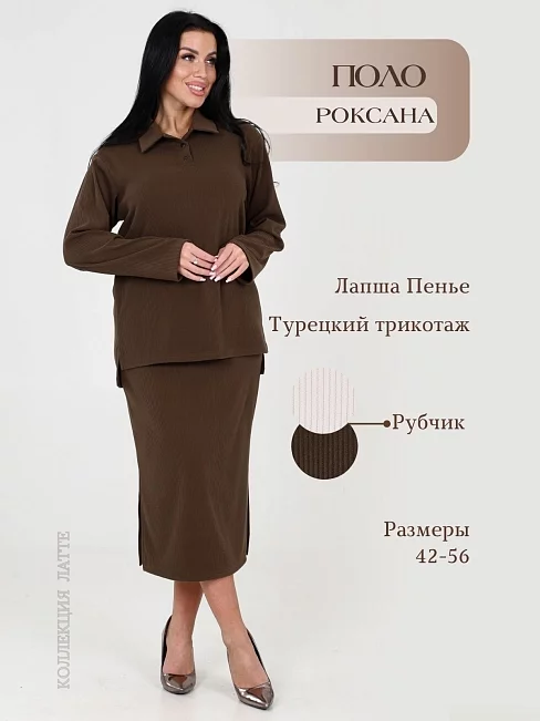 Женская толстовка-поло Роксана / какао