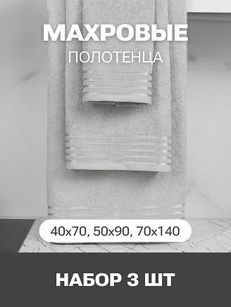 Набор махровых полотенец PandaHug Cozy Stripe / светло-серое