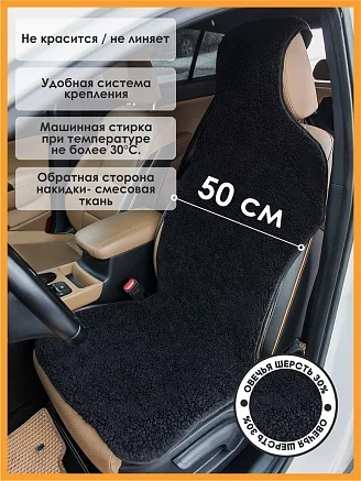 Меховая накидка на кресло автомобиля "Эко" с накладкой на подголовник / черная