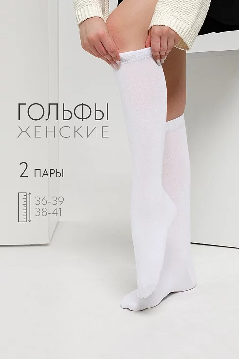 Гольфы женские (набор 2 пары) / белый