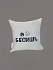 Подушка декоративная 40x40 / Бесишь №5
