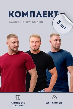 Набор футболок 8471/01 унисекс 3шт / бордо, темно-синий, черный