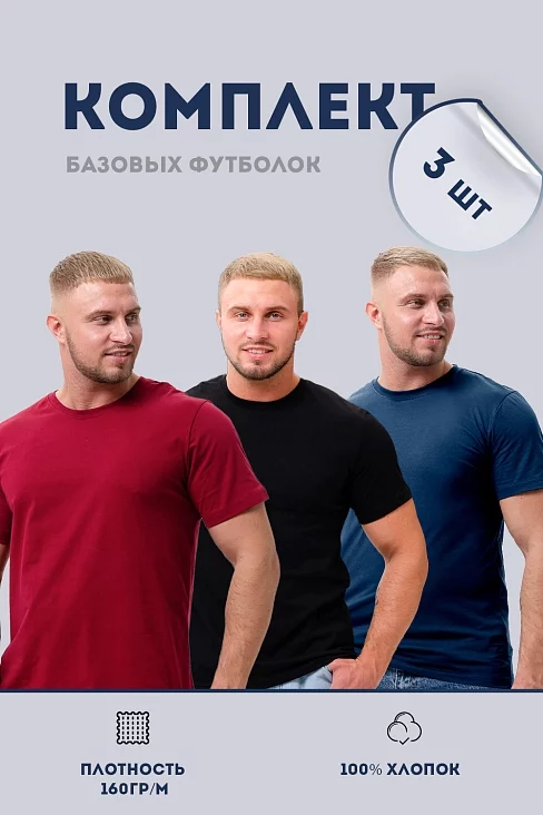 Набор футболок 8471/01 унисекс 3шт / бордо, темно-синий, черный