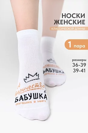 Носки женские стандарт Бабушка / белый
