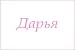 Полотенце махровое с вышивкой Имена / расцветки в ассортименте №46