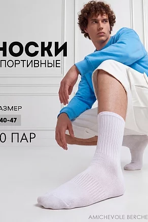 Мужские носки стандарт Молодежные (набор 10 пар) / белый