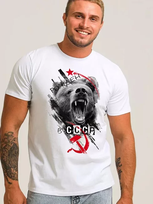 Мужская футболка 8538/1 / белый+рожден в СССР