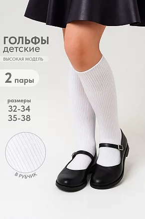 Детские гольфы Рибана (набор 2 пары) / белый