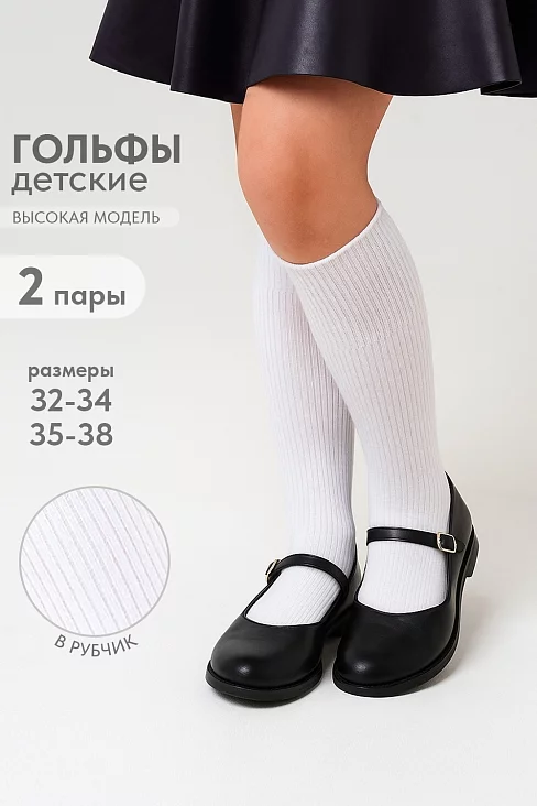 Детские гольфы Рибана (набор 2 пары) / белый