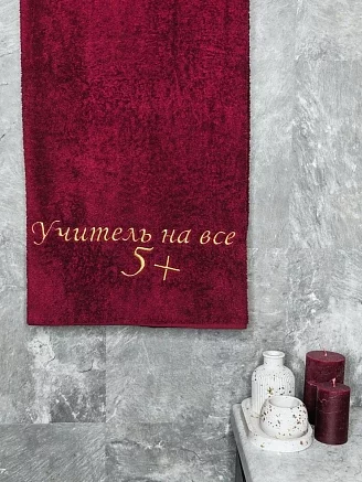 Полотенце махровое с вышивкой "Учитель 5+" / бордовое