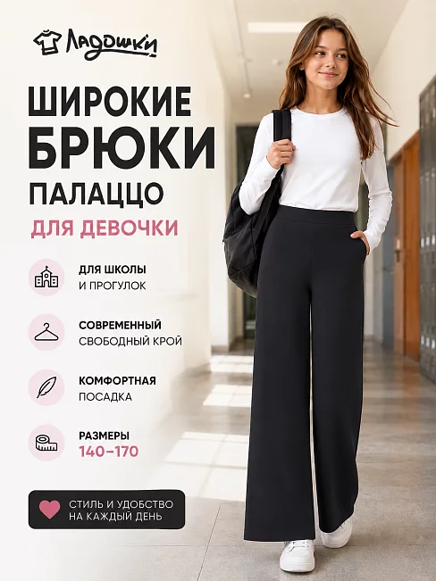 Детские брюки палаццо "Алиса" / черный