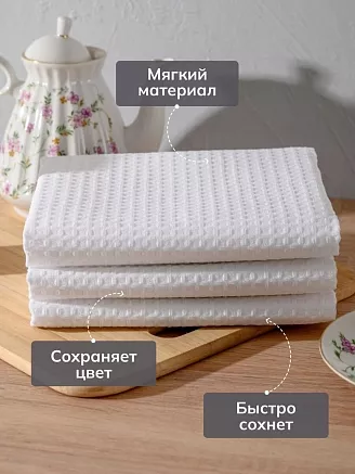 Набор кухонных полотенец вафельных 3 шт. в пакете / Белый