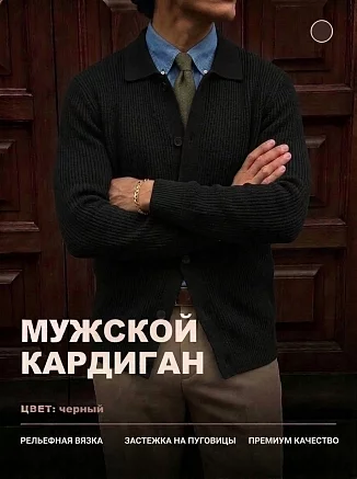 Мужской кардиган 14645 / черный