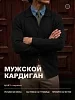 Мужской кардиган 14645 / черный