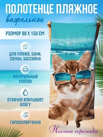 Полотенце банное вафельное / Селфи