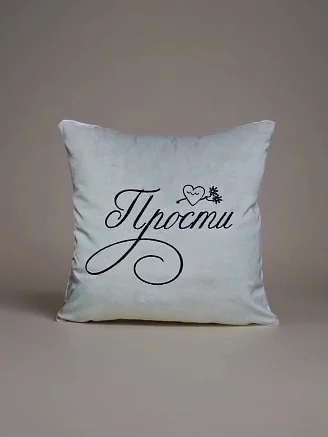 Подушка декоративная 40x40 / Прости