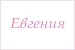 Полотенце махровое с вышивкой Имена / расцветки в ассортименте №15