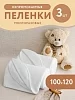 Комплект непромокаемых махровых пеленок / 100х120 - 3 шт.