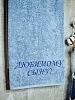 Полотенце махровое с вышивкой "Любимый сын" / лазурный №1