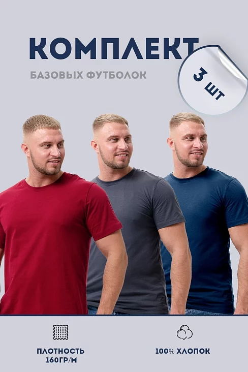 Набор футболок 8471/01 унисекс 3шт / темно-синий, антрацит, бордо