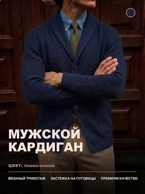Мужской кардиган 14644 / темно-синий