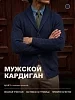 Мужской кардиган 14644 / темно-синий