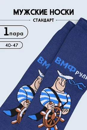 Мужские носки стандарт ВМФ / синий