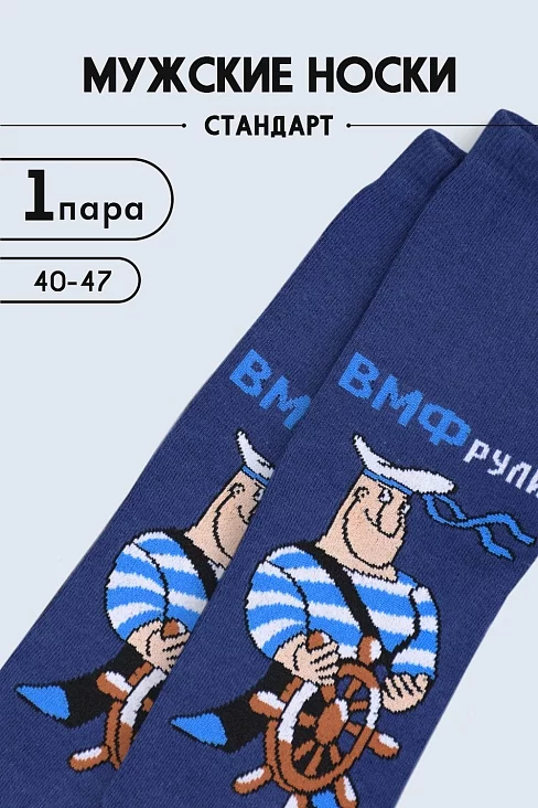 Мужские носки стандарт ВМФ / синий