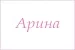 Полотенце махровое с вышивкой Имена / расцветки в ассортименте №47