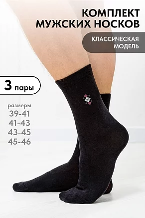 Мужские носки стандарт Шахматы (набор 3 пары) / черный