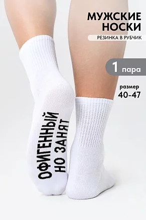 Мужские носки стандарт Офигенный / белый